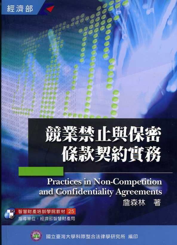 競業禁止與保密條款契約實務