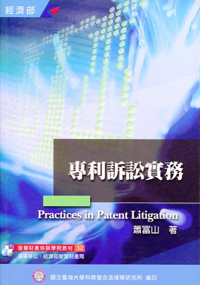 專利訴訟實務