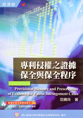 專利侵權之證據保全與保全程序