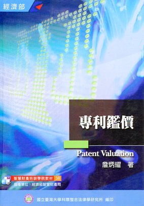 專利鑑價
