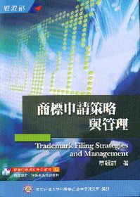 商標申請策略與管理