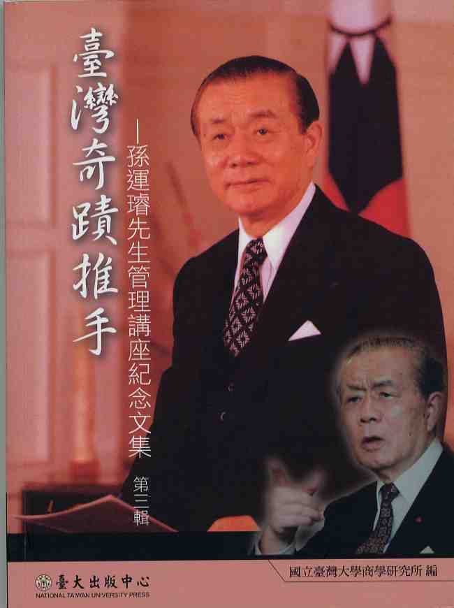 臺灣奇蹟推手：孫運璿先生管理講座紀念文集第三輯
