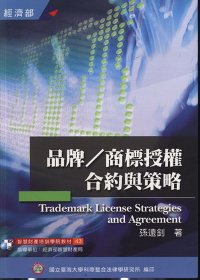 品牌/商標授權合約與策略