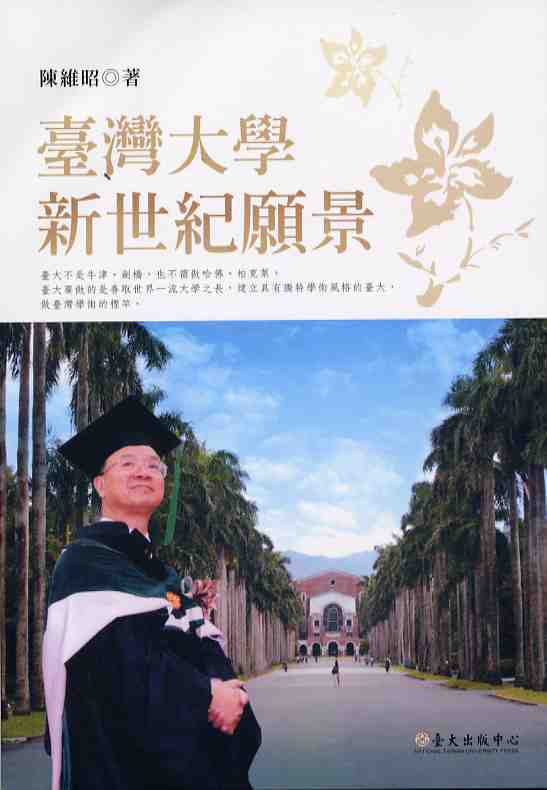 臺灣大學新願景