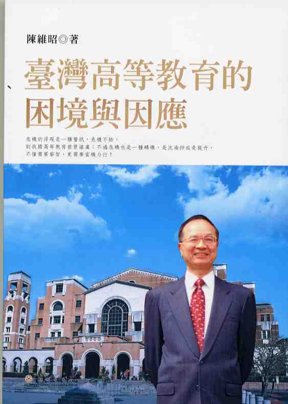 臺灣高等教育的困境與因應
