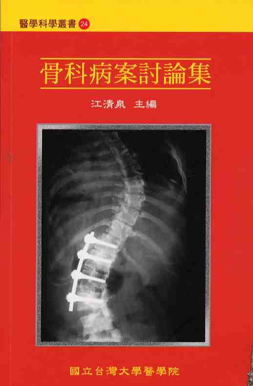 骨科病案討論集1