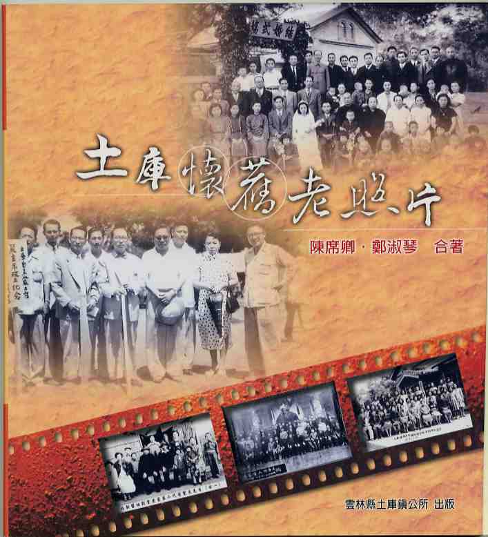 土庫懷舊老照片—土庫文化叢書3