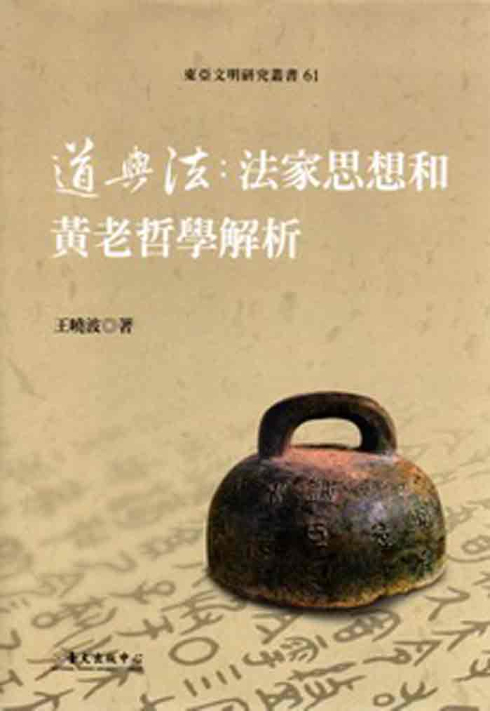 道與法：法家思想和黃老哲學解析