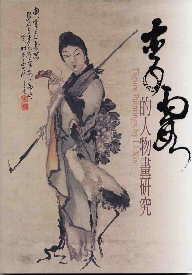 李霞的人物畫研究：李霞的人物畫展覽圖