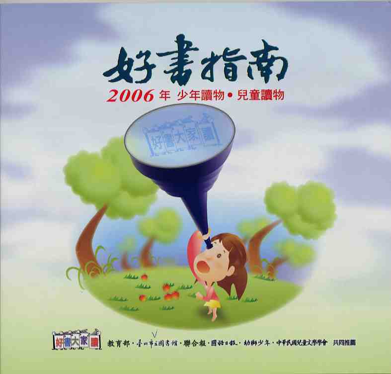 好書指南：2006年少年讀物‧兒童讀物
