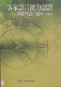 客家語言能力認證初級考試—題庫﹝大埔