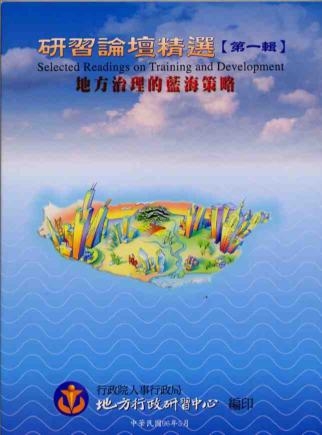 研習論壇精選第一輯－地方治理的藍海策