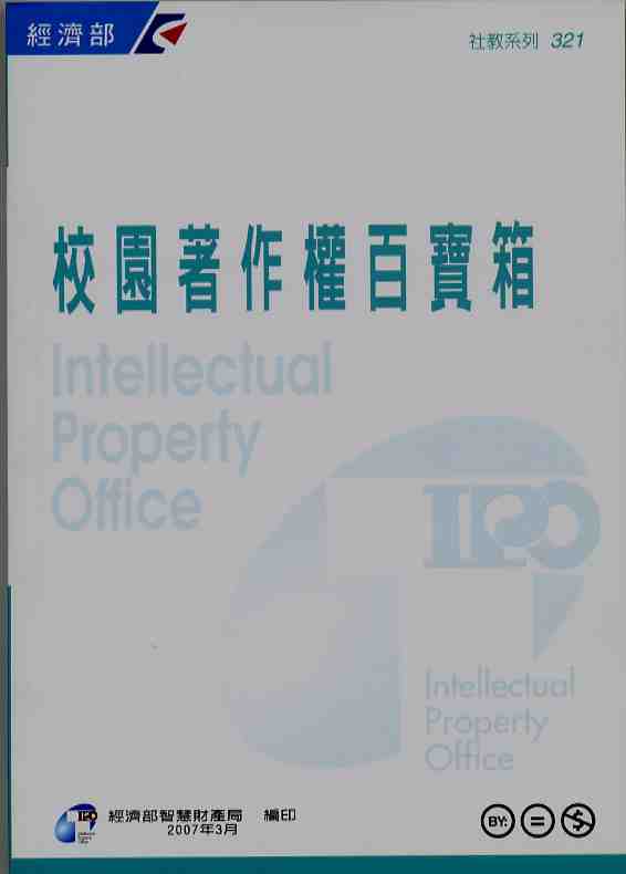 校園著作權百寶箱(POD)