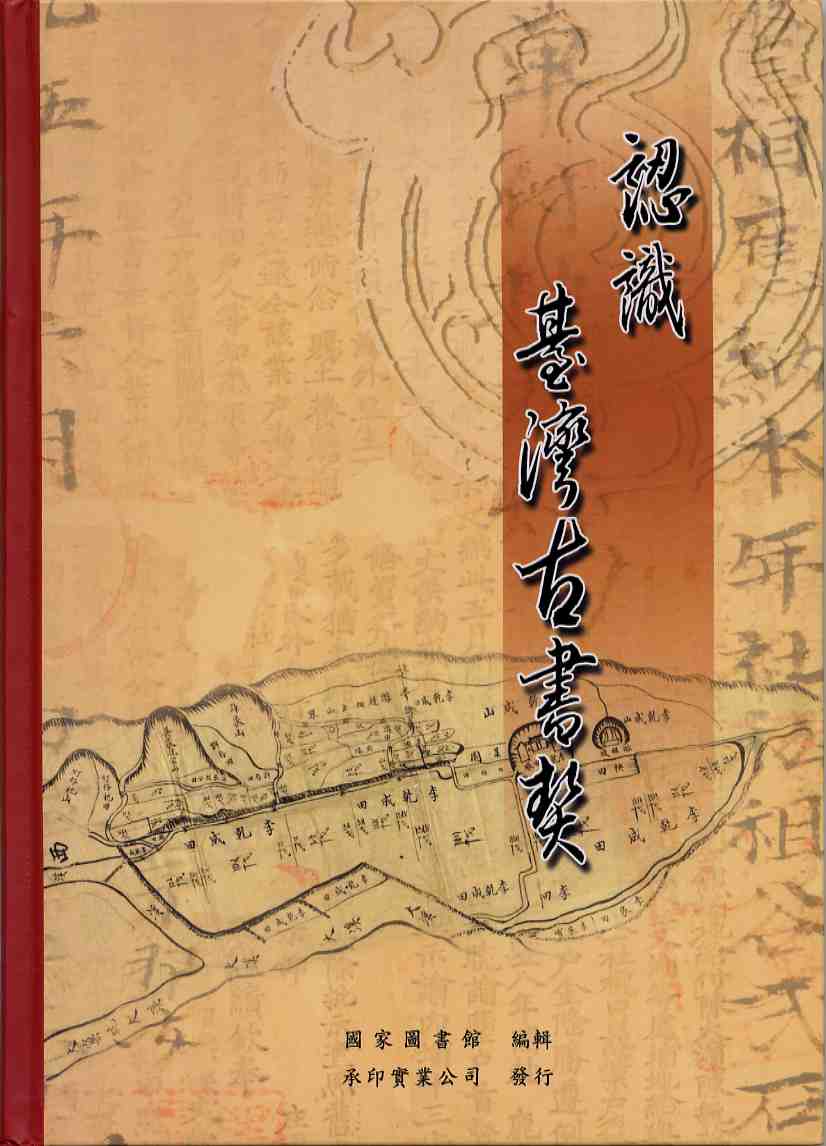 認識臺灣古書契(精裝)
