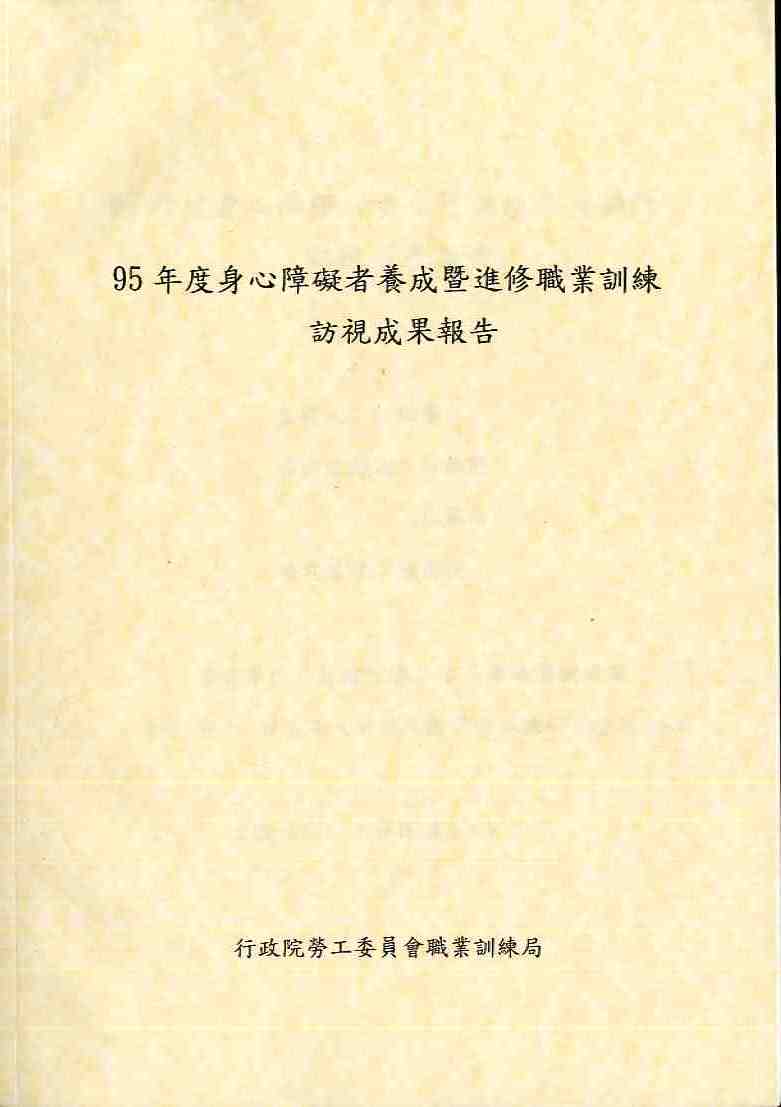 95年度身心障礙者養成暨進修職業訓練訪視報告