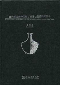 臺灣新石器時代墾丁寮墓葬研究報告