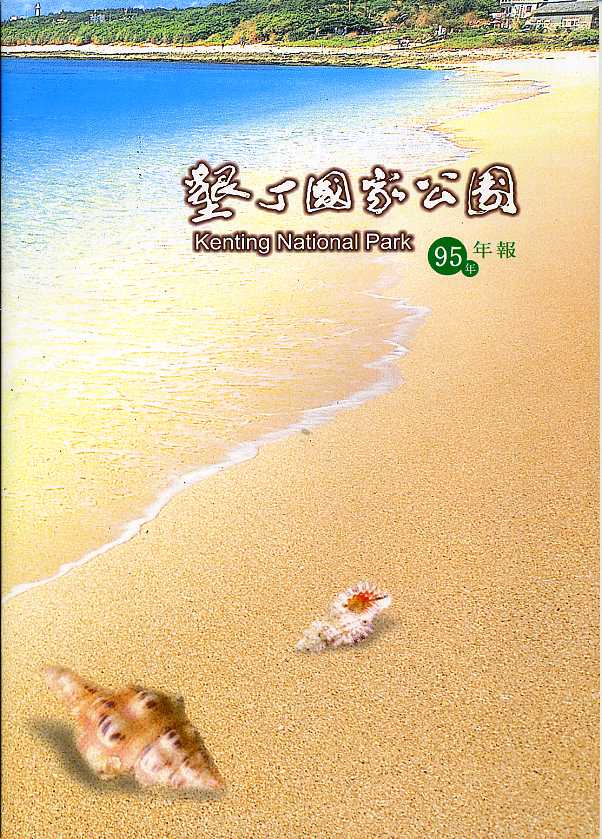 墾丁國家公園95年年報