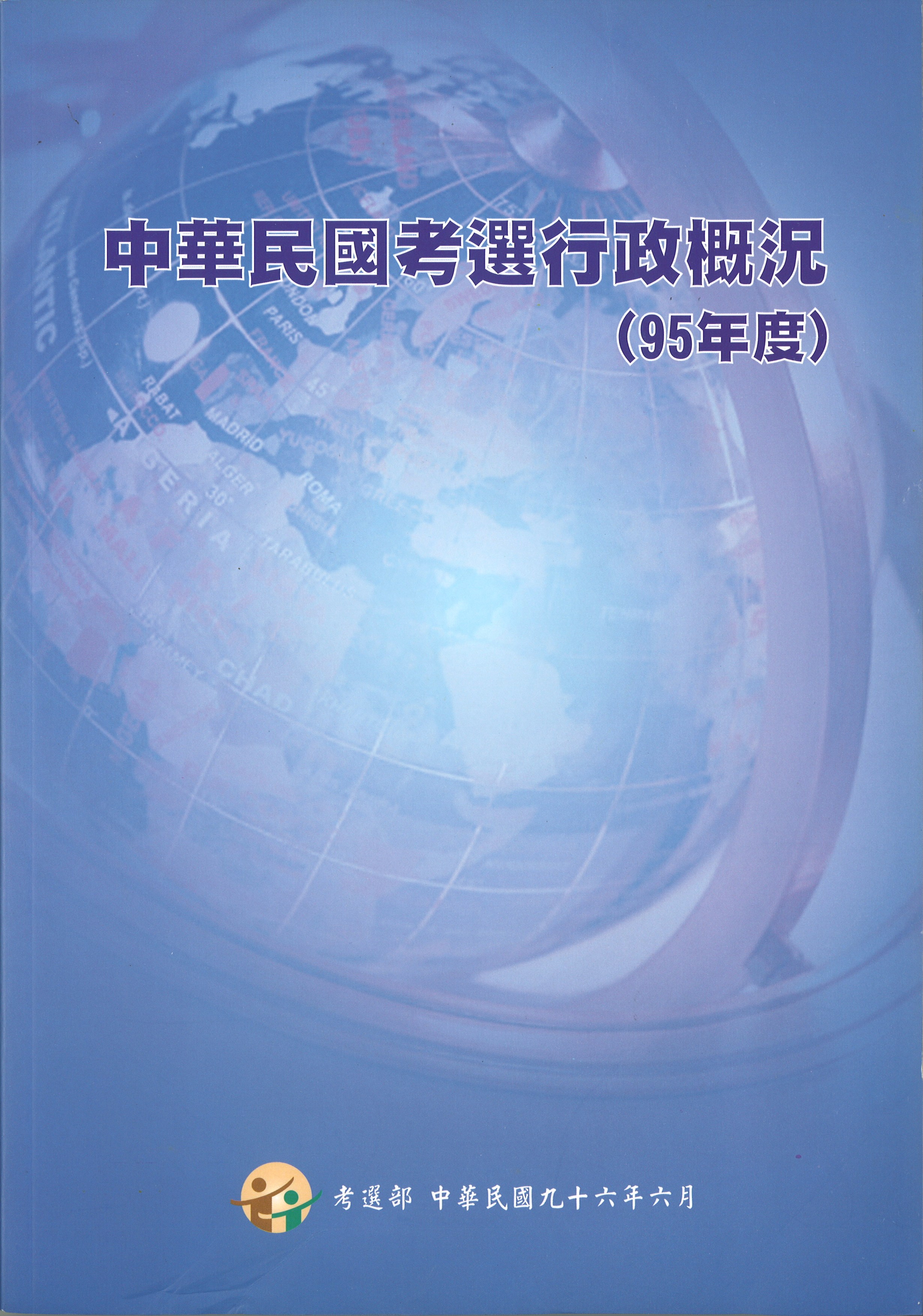 中華民國考選行政概況（95年度）(POD)