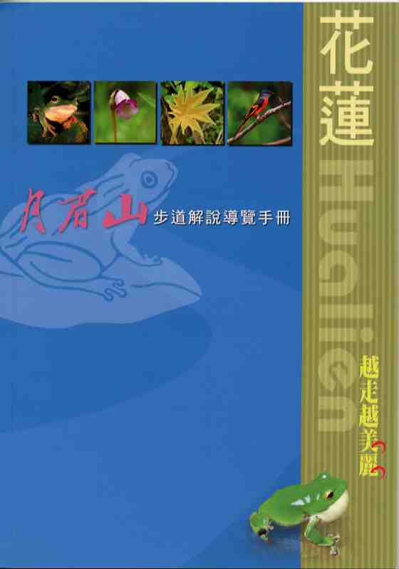 花蓮越走越美麗－月眉山步道解說導覽手