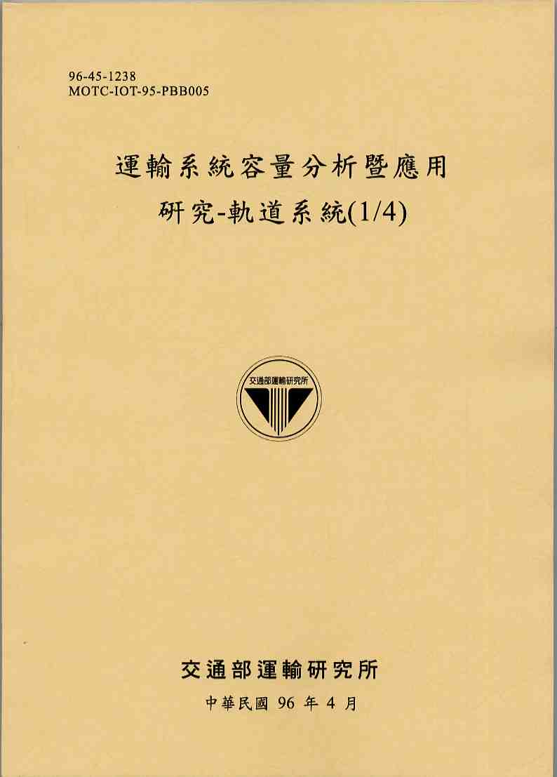 運輸系統容量分析暨應用研究—軌道系統