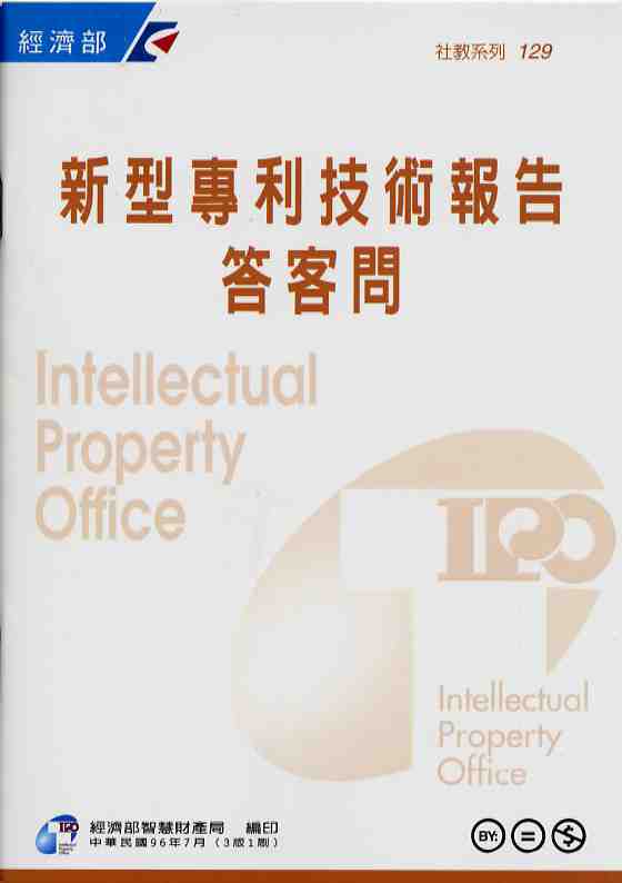 新型專利技術報告答客問(POD)