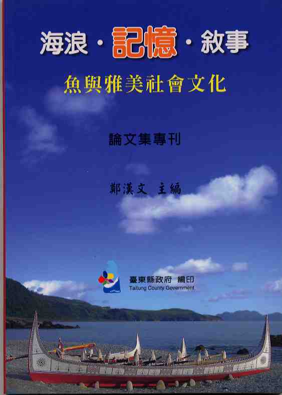 海浪．記憶．敘事－魚與雅美社會文化論