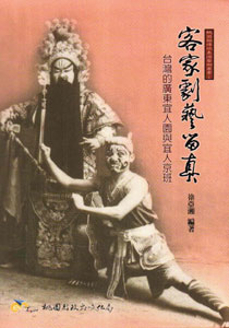 客家劇藝留真: 台灣的廣東宜人園與宜人京班