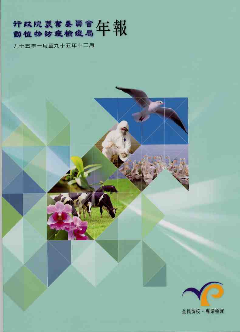 行政院農業委員會動植物防疫檢疫局年報