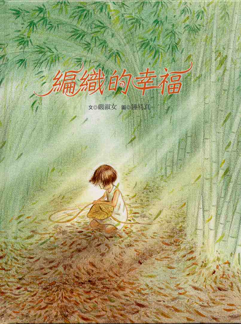 編織的幸福 (繪本)