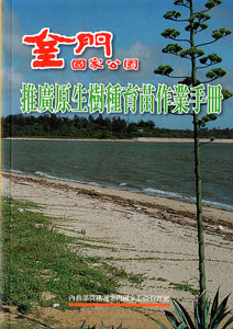 金門國家公園推廣原生樹種育苗作業手冊