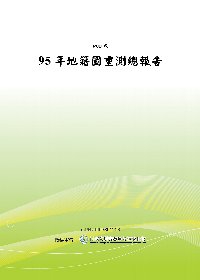 95年地籍圖重測總報告
