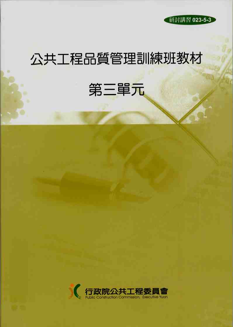 公共工程品質管理訓練班教材第三單元(六版)