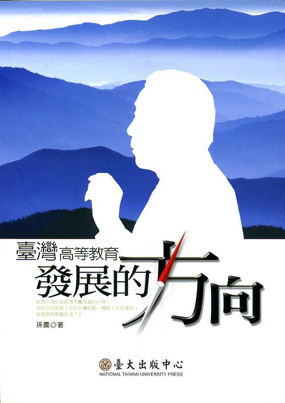 臺灣高等教育發展的方向