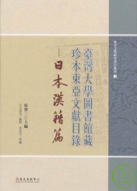臺灣大學圖書館藏珍本東亞文獻目錄：日