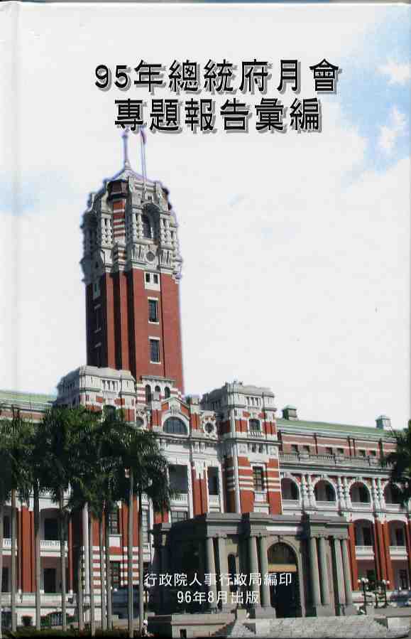 九十五年總統府月會專題報告彙編