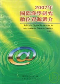2007年國際漢學研究數位資源選介(