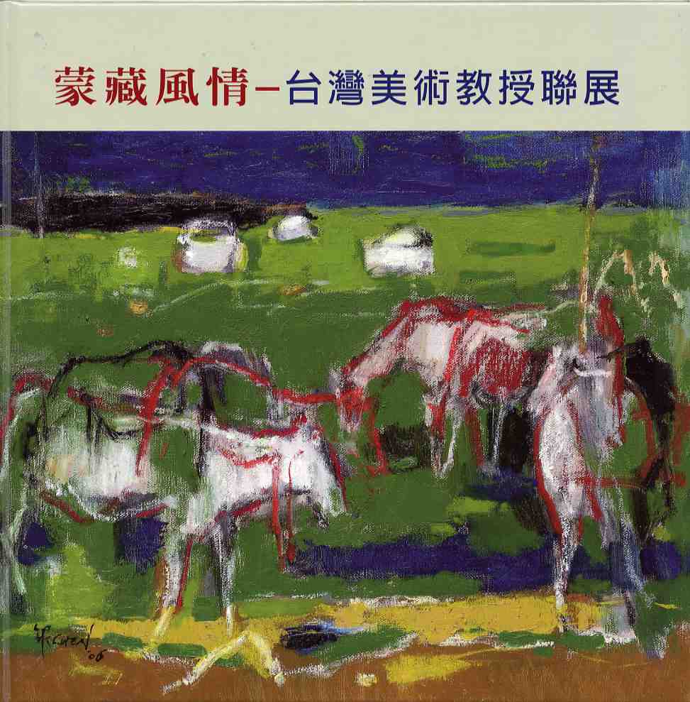 蒙藏風情台灣美術教授聯展