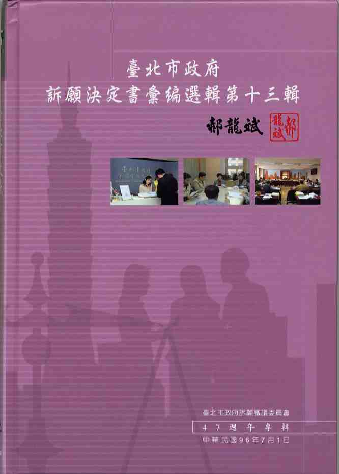 臺北市政府訴願決定書彙編選輯第十三輯