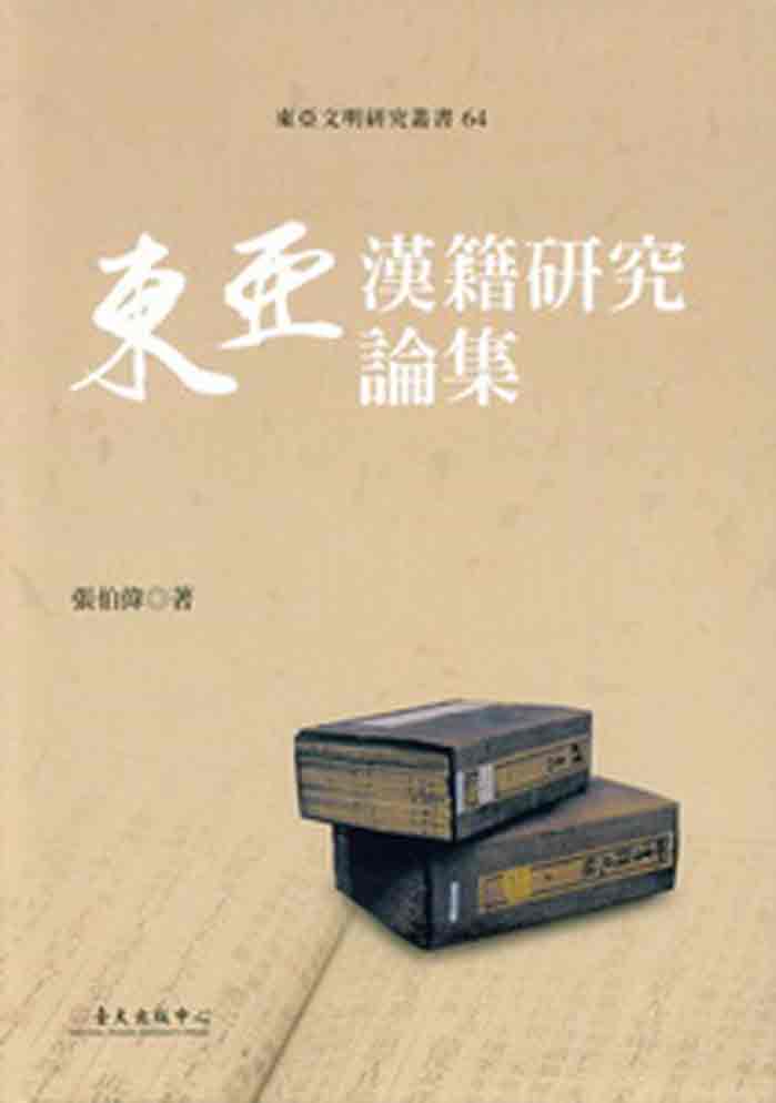 東亞漢籍研究論集