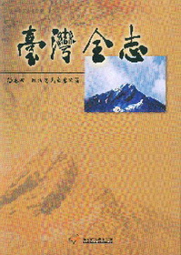 臺灣全志－卷四、政治志‧民主憲政篇