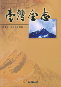 臺灣全志－卷四、政治志‧黨團篇