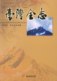 臺灣全志－卷四、政治志‧治安篇
