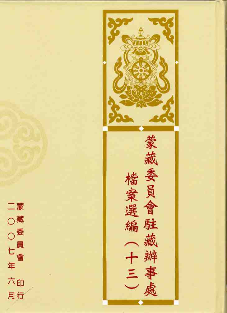 蒙藏委員會駐藏辦事處檔案選編第十三冊(精裝)