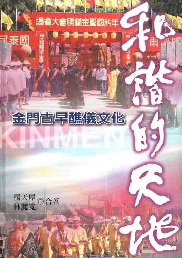 和諧的天地--金門古早醮儀文化