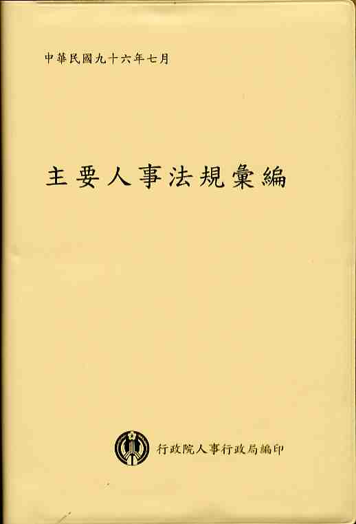 主要人事法規彙編