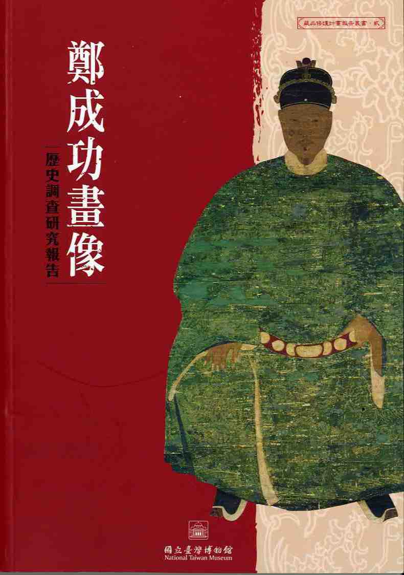 鄭成功畫像歷史調查研究報告