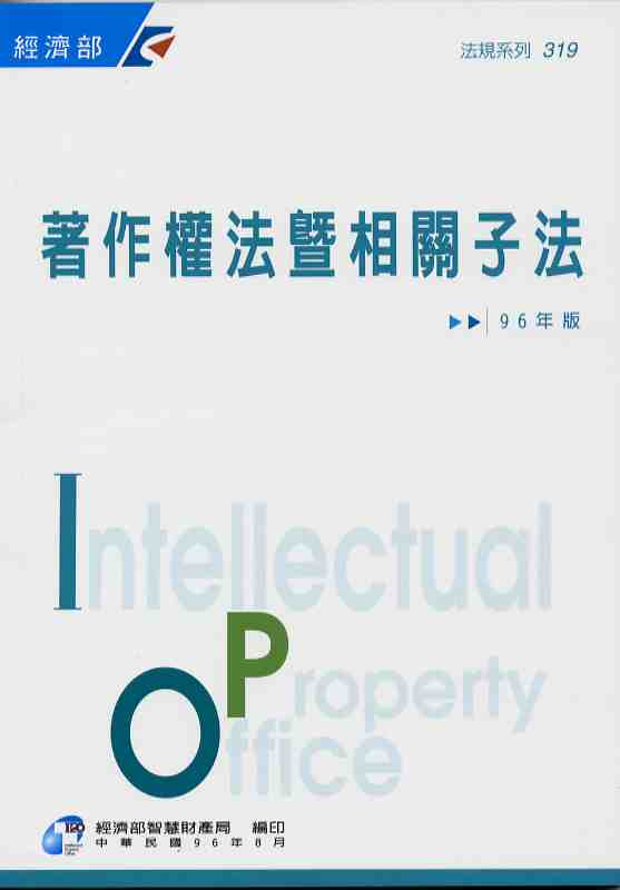 著作權法暨相關子法-96年版