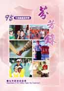 95年度績優里幹事芬芳錄