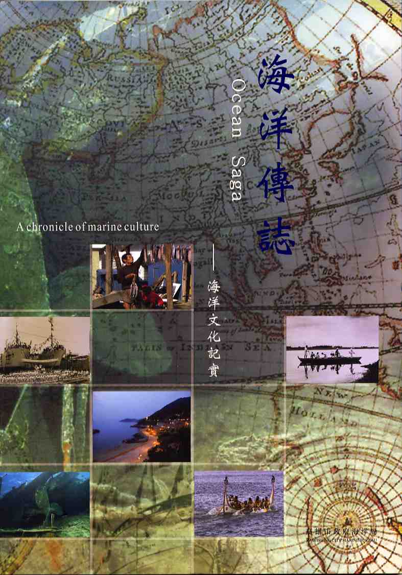 海洋傳誌─海洋文化記實