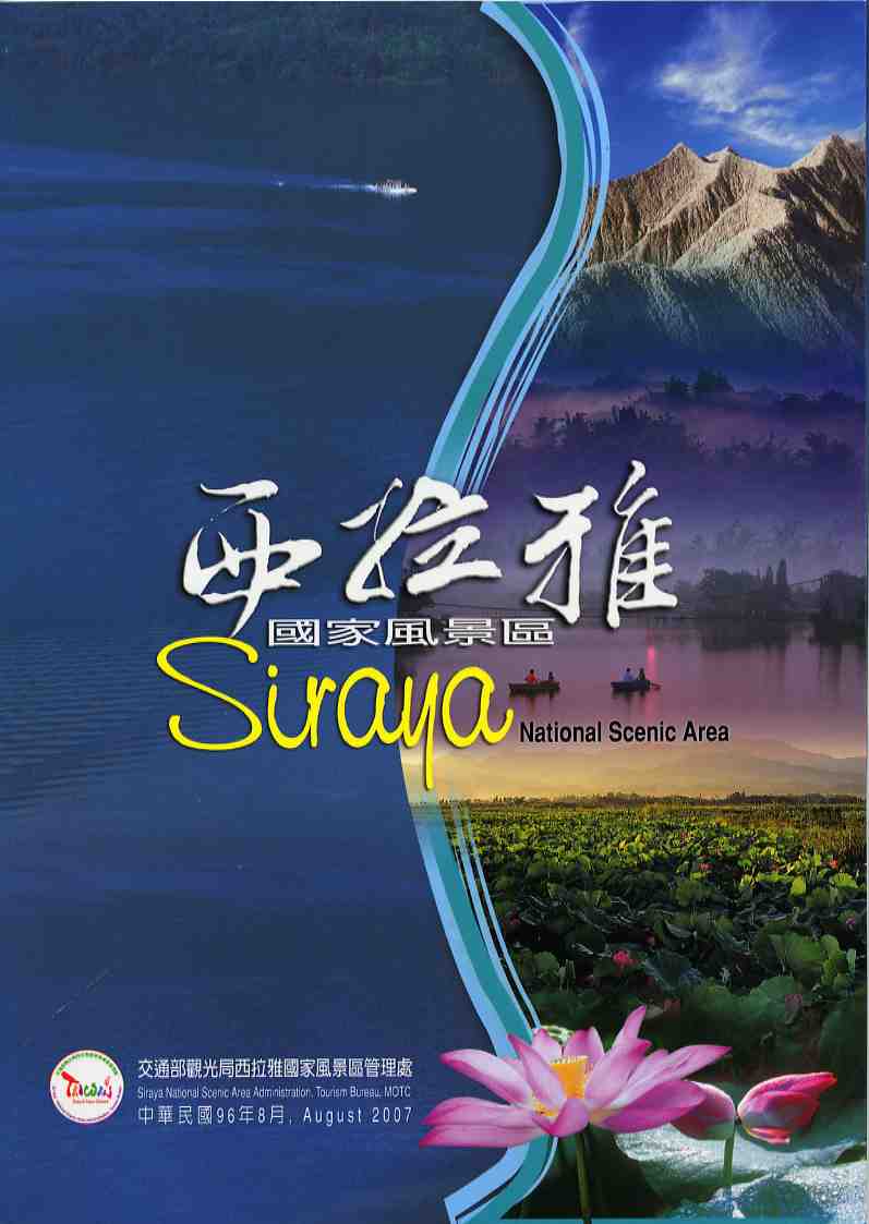 西拉雅國家風景區簡介(中英版)